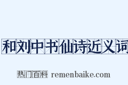 和刘中书仙诗近义词是什么意思的图片